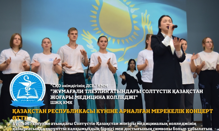 Қазақстан Республикасы күніне арналған мерекелік концерт өтті!